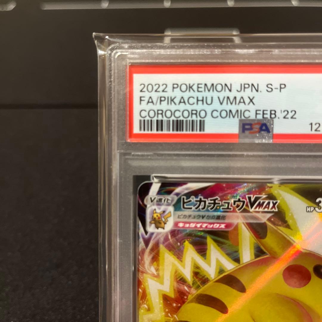 2022 ピカチュウ VMAX コロコロ　PSA10