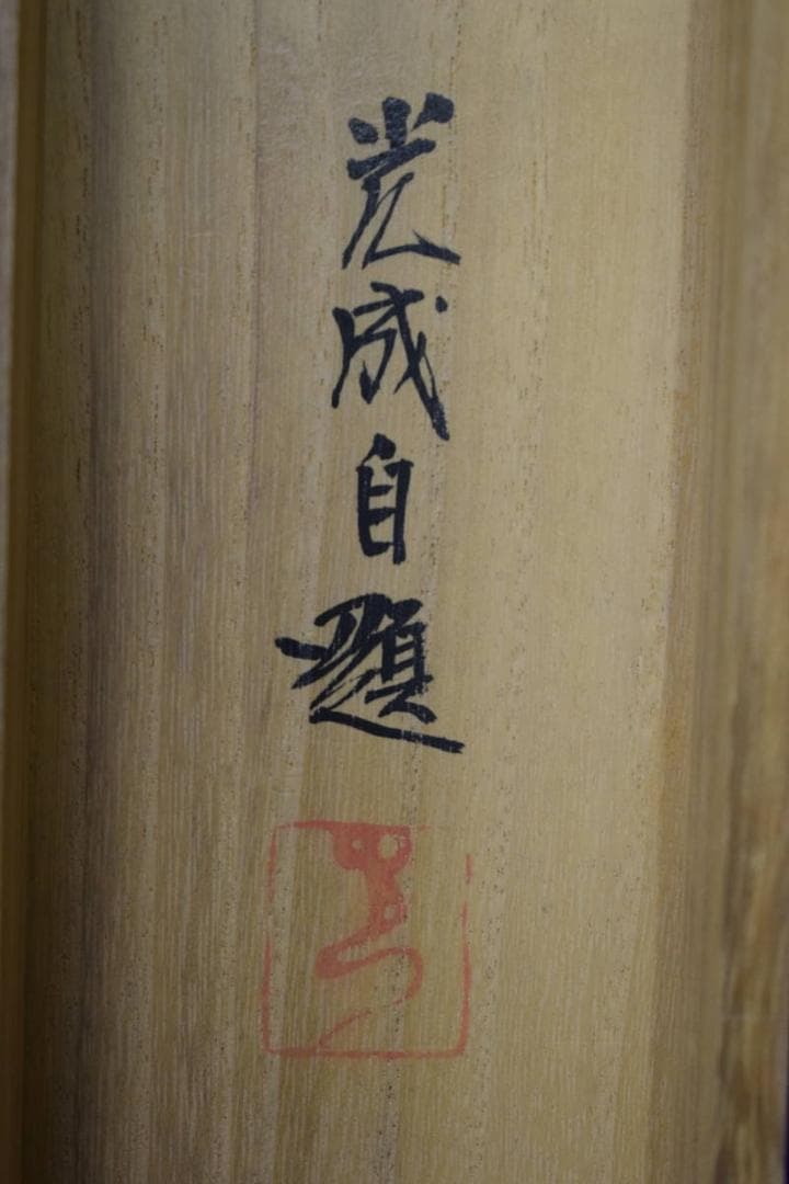 真作/光成/秋渓山水図/桐共箱付/布袋屋掛軸HH-593