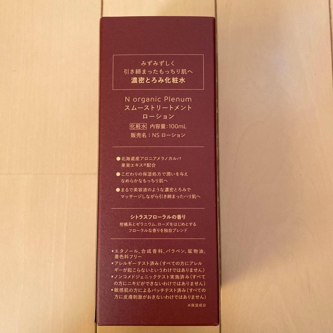 【新古品・未開封】N organic Plenum スキンケア3点セット