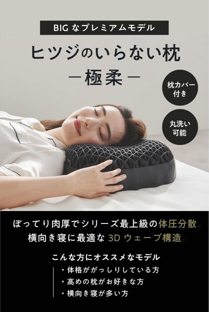 残り1個　新品未使用　ヒツジのいらない枕　極柔　ブラックレーベル　枕カバーセット