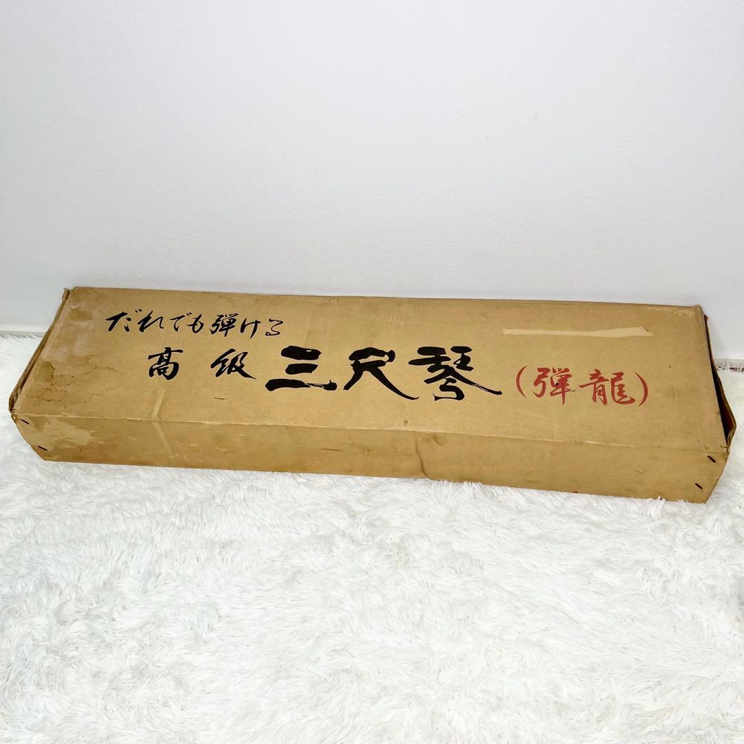 【送料無料 入手困難】 だれでも弾ける 高級三尺琴 弾龍