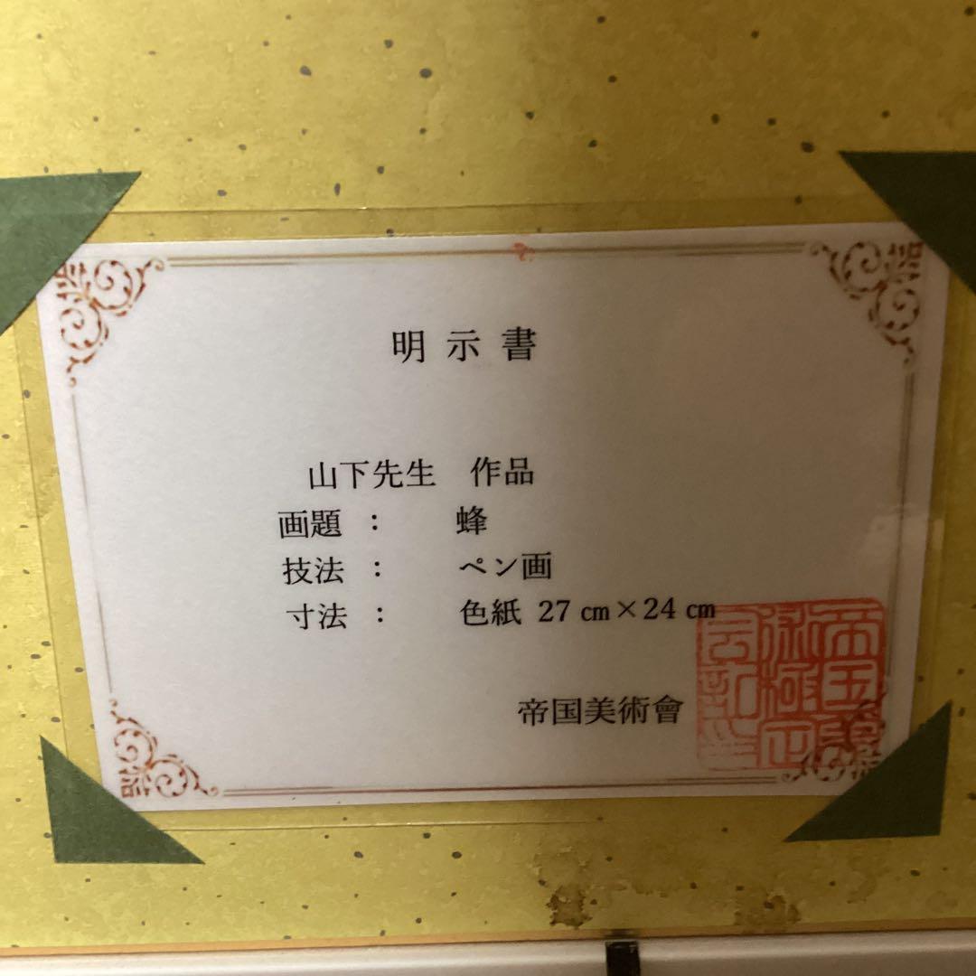 模写 ペン画 山下清 題目 【 蜂 図 】手描き作品 額装品 - メルカリ