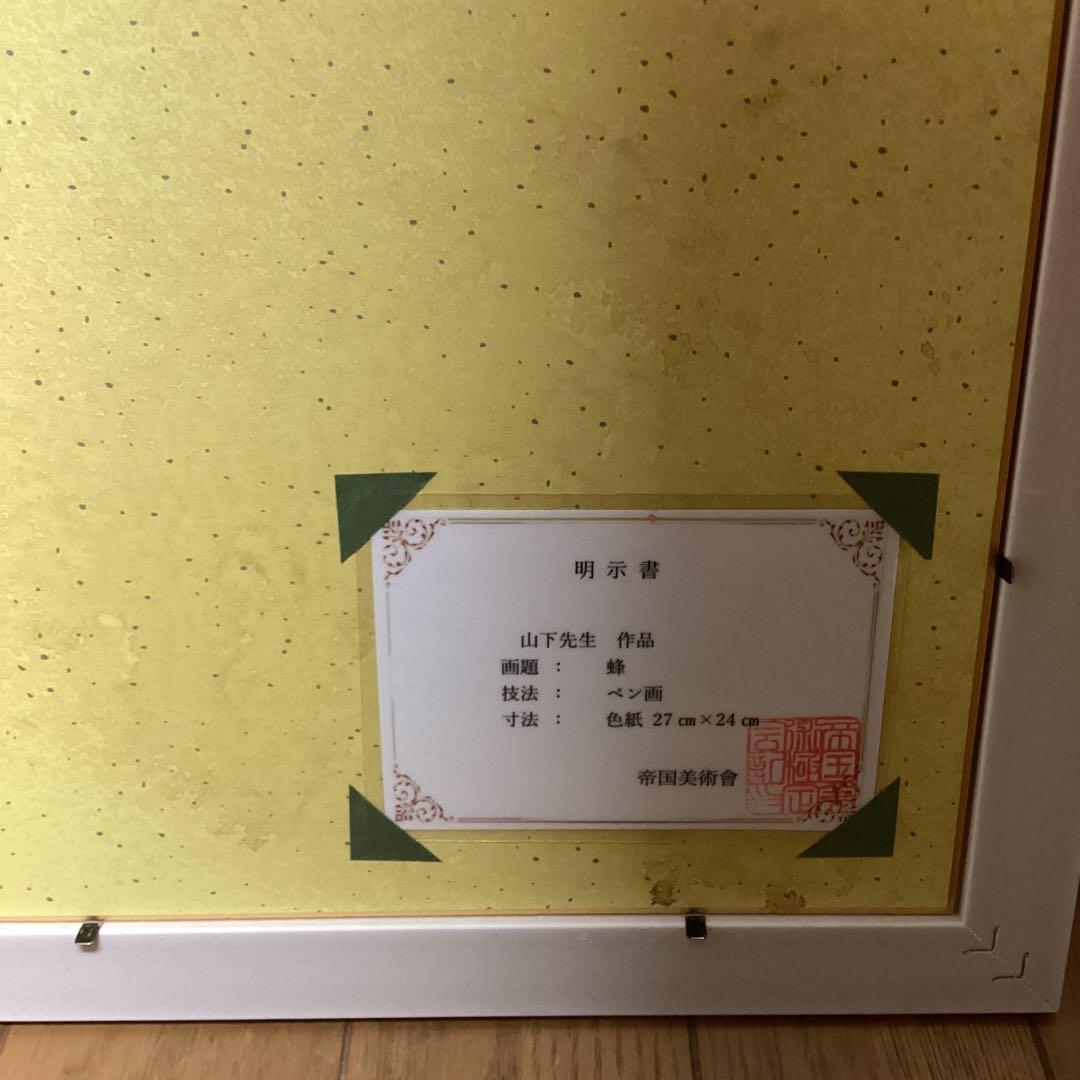 模写 ペン画 山下清 題目 【 蜂 図 】手描き作品 額装品 - メルカリ