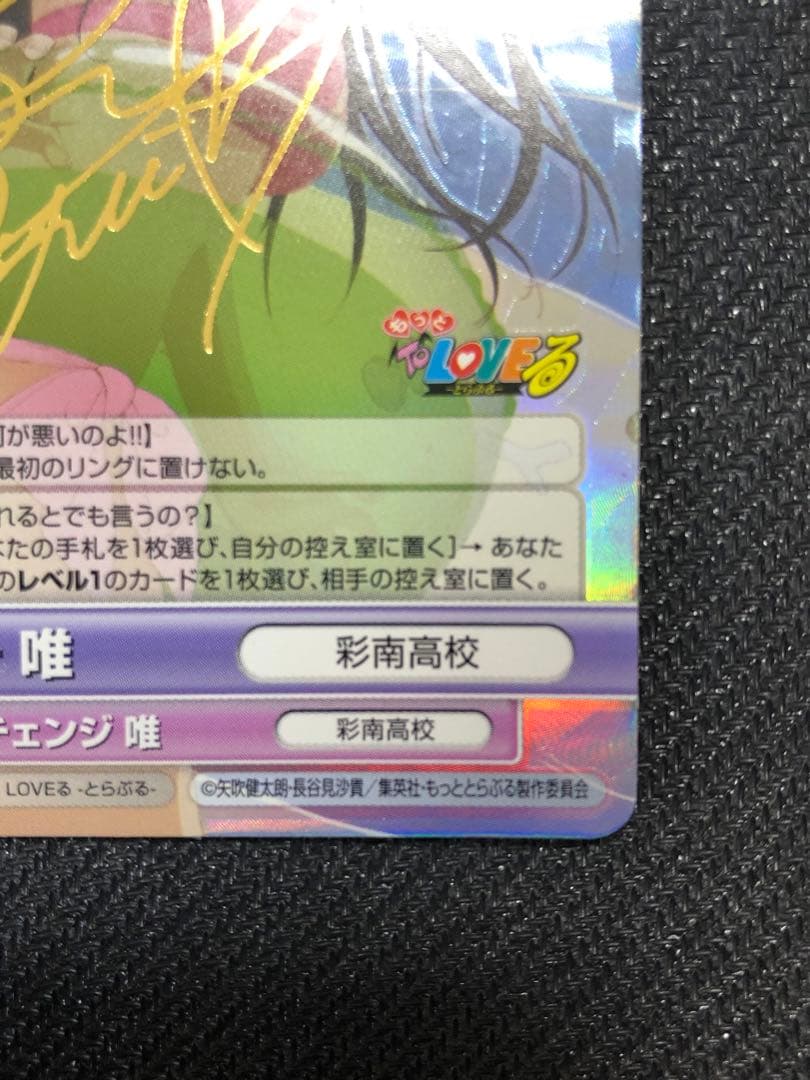 ヴィクトリースパーク もっとToLOVEる 古手川唯 名塚佳織さん SPサイン