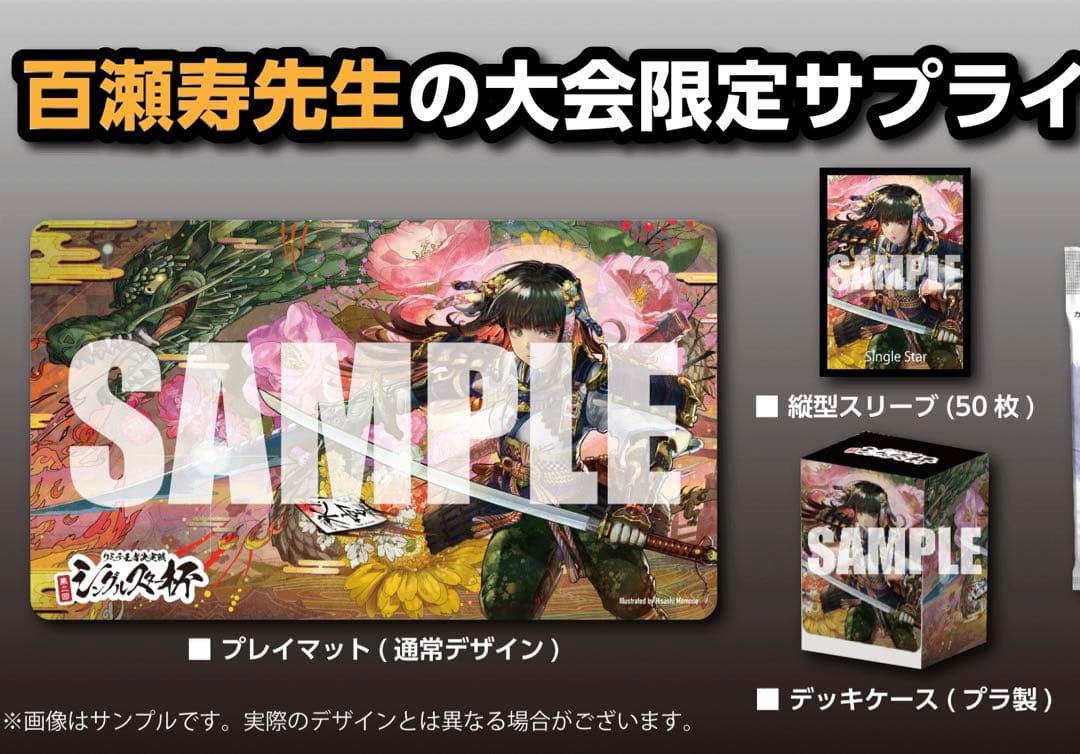 第二回シングルスター杯特製サプライ、プレイマット、スリーブ、デッキ