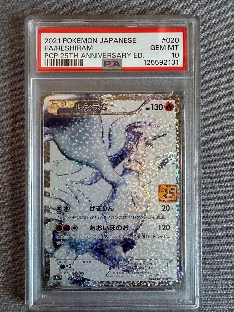 虎太郎専用レシラム Gem Mint 10