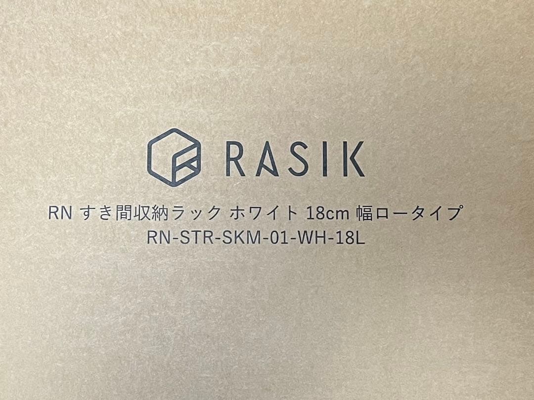 RASIK Stynoスティノ 収納ラック ロータイプ 18cm ホワイト