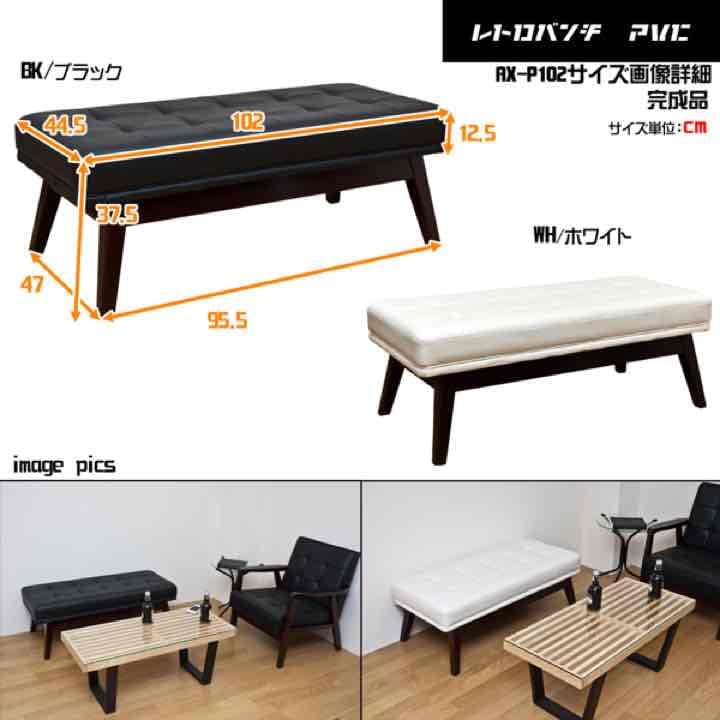 大人気✨レトロベンチ　PVC　BK/WH