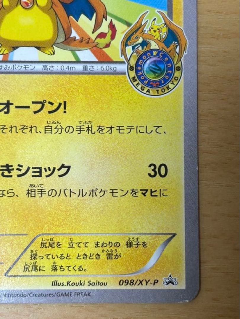 メガトウキョーのピカチュウ PROMO XYシリーズプロモーションカード PR