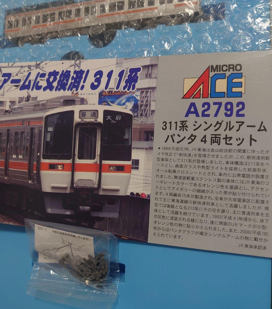 JR東海 311系 シングルアームパンタ A‐2792 マイクロエース