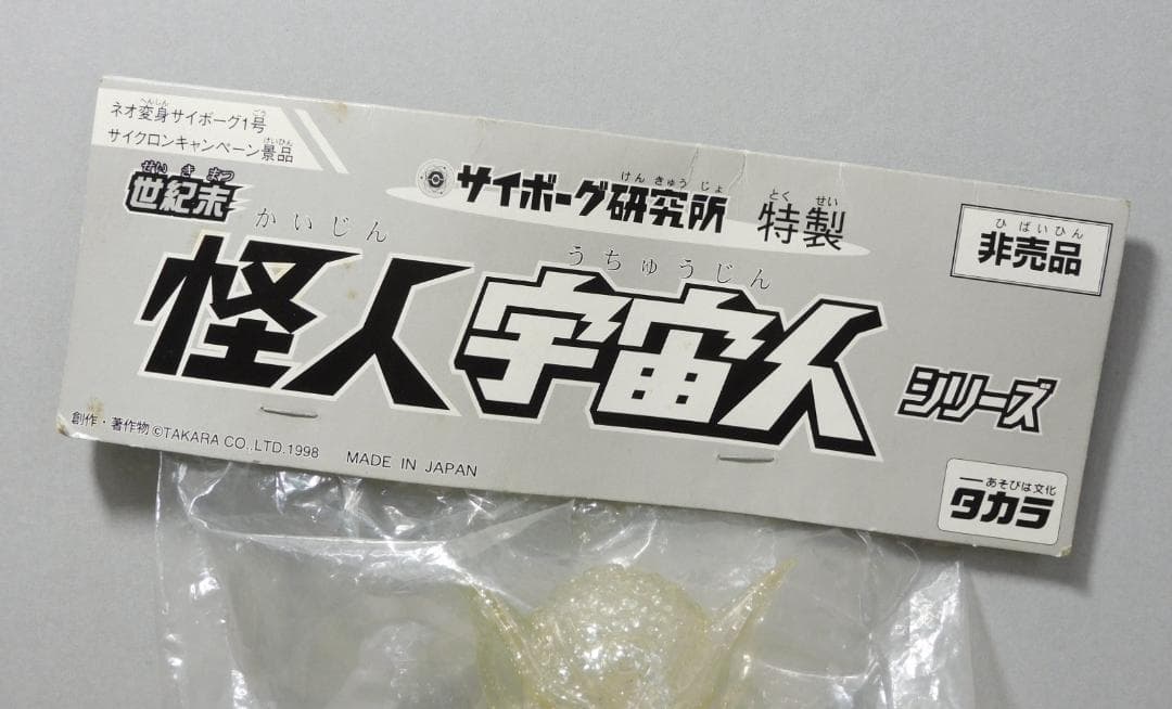 ■非売品■タカラ 宇宙人-Z ゾーン クリアラメ ソフビ 変身サイボーグ 日本製