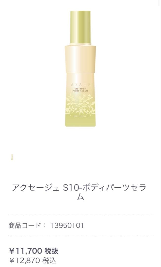 AXAGE S10-ボディパーツセラム 100mL