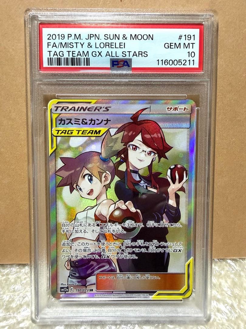 【PSA10】カスミ＆カンナ sr SM12a タッグ191/173 即日発送 PSA10】カスミ＆カンナ SR 191/173 1枚の通販 土日祝休@magi公式