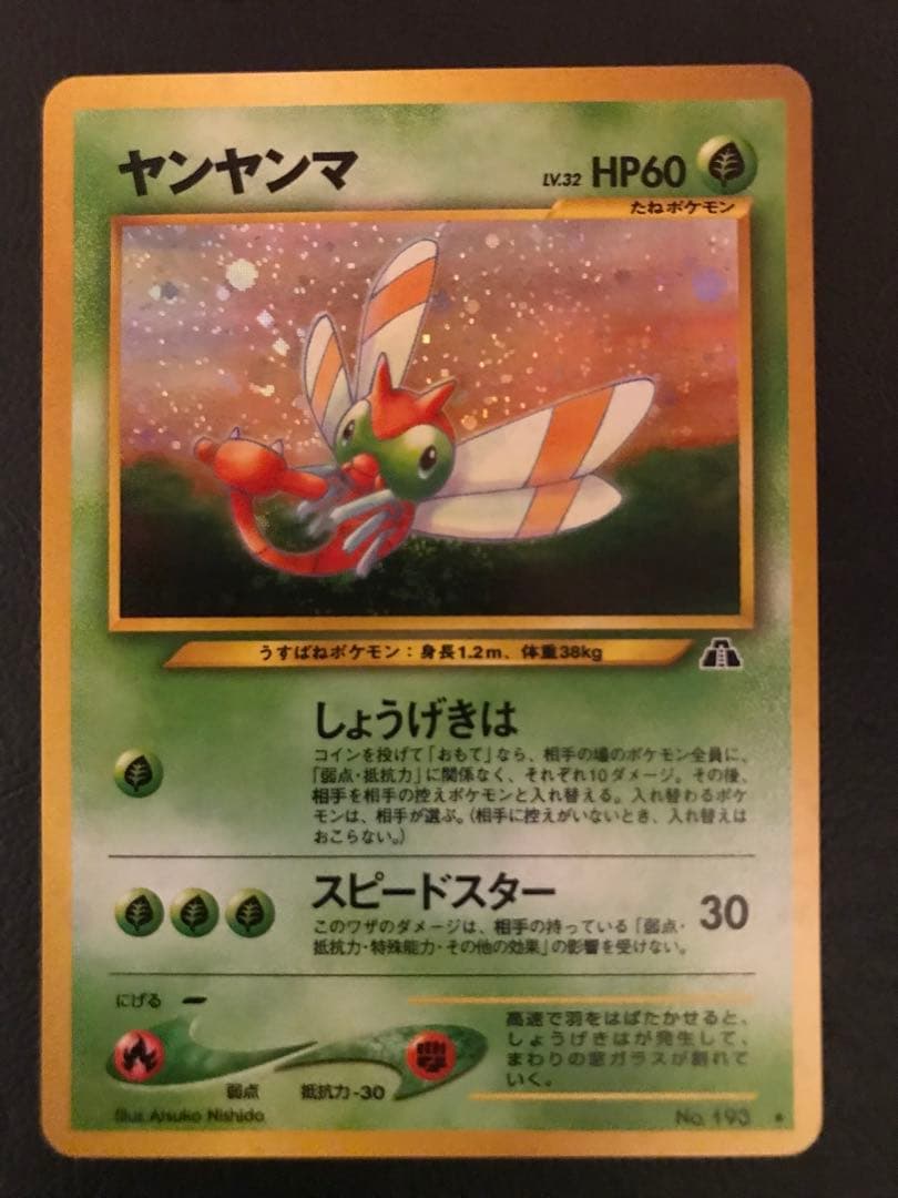 旧裏 ポケカ ヤンヤンマ LV.32 ☆ 拡張パック第2弾 遺跡をこえて