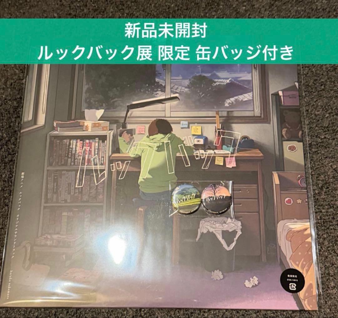 特典付 アナログレコード盤 ルックバック オリジナルサウンドトラック