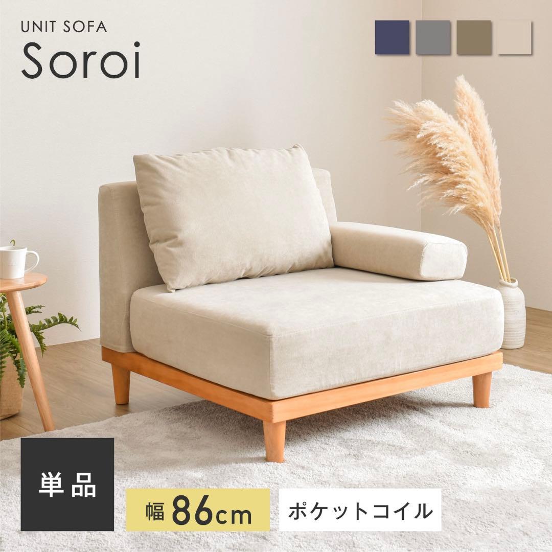 ソファー 1人掛け ひじ掛けクッション付き　soroi