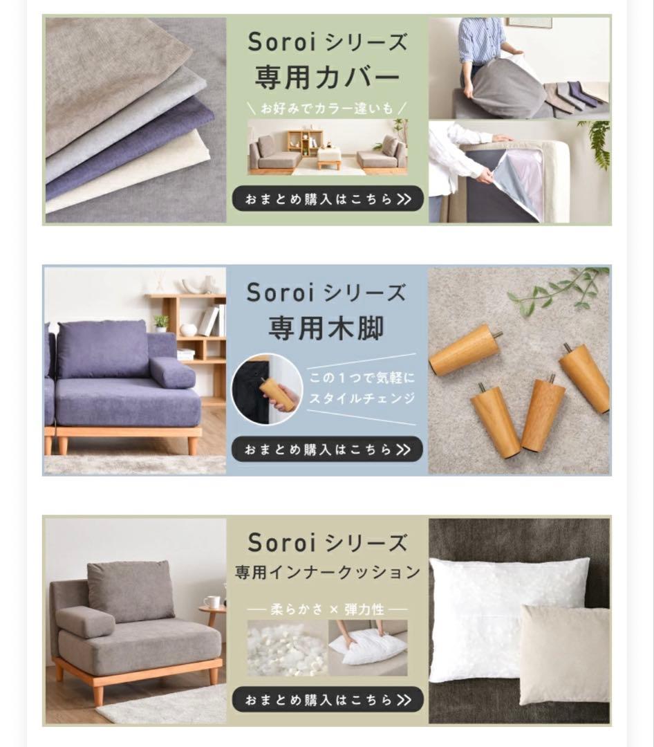 ソファー 1人掛け ひじ掛けクッション付き　soroi