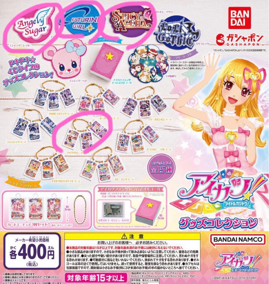 アイカツ! グッズコレクション ガチャガチャ4種セット 神崎美月