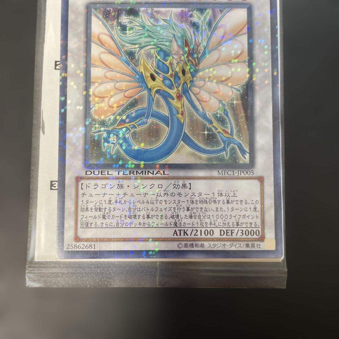 遊戯王 エンシェントフェアリードラゴン モンコレ付録 未開封 MFC1 2v2