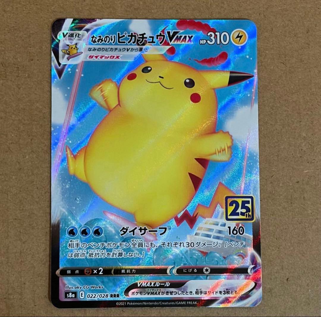 ポケカ なみのりピカチュウVMAX RRR S8a 25th - メルカリ