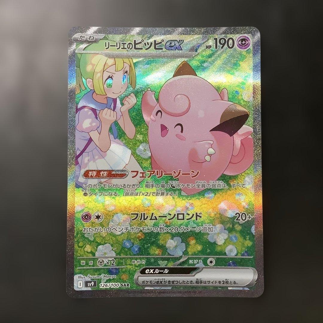 リーリエのピッピex SAR SV9 バトルパートナーズ 126/100 - メルカリ