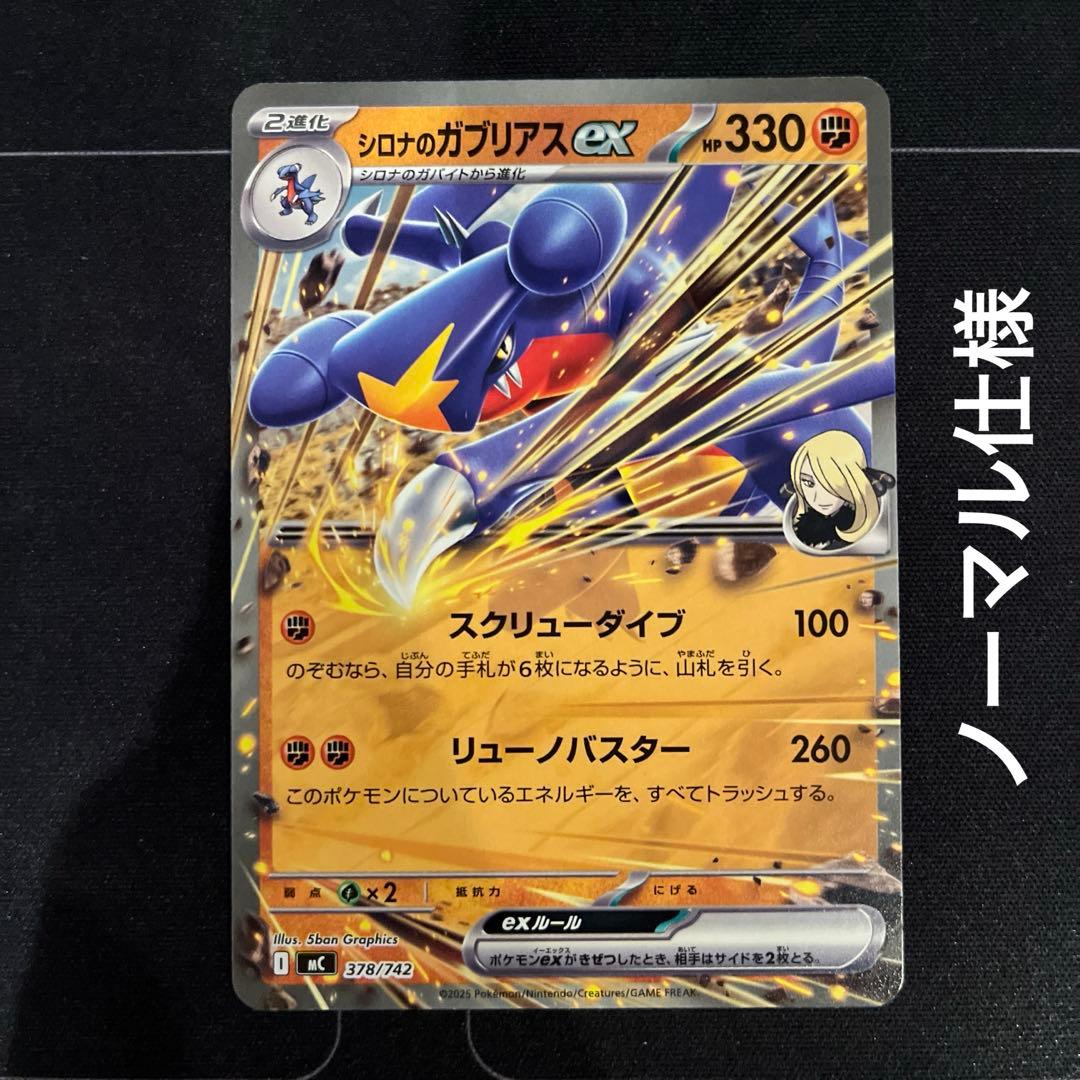 ポケモンカード シロナのガブリアスex ノーマル仕様 - メルカリ