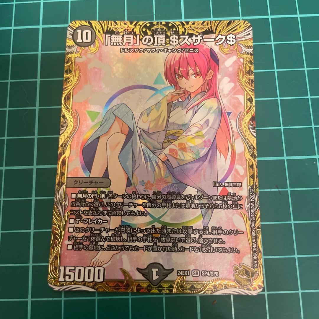 デュエルマスターズ デュエマ 「無月」の頂＄スザーク金トレジャー