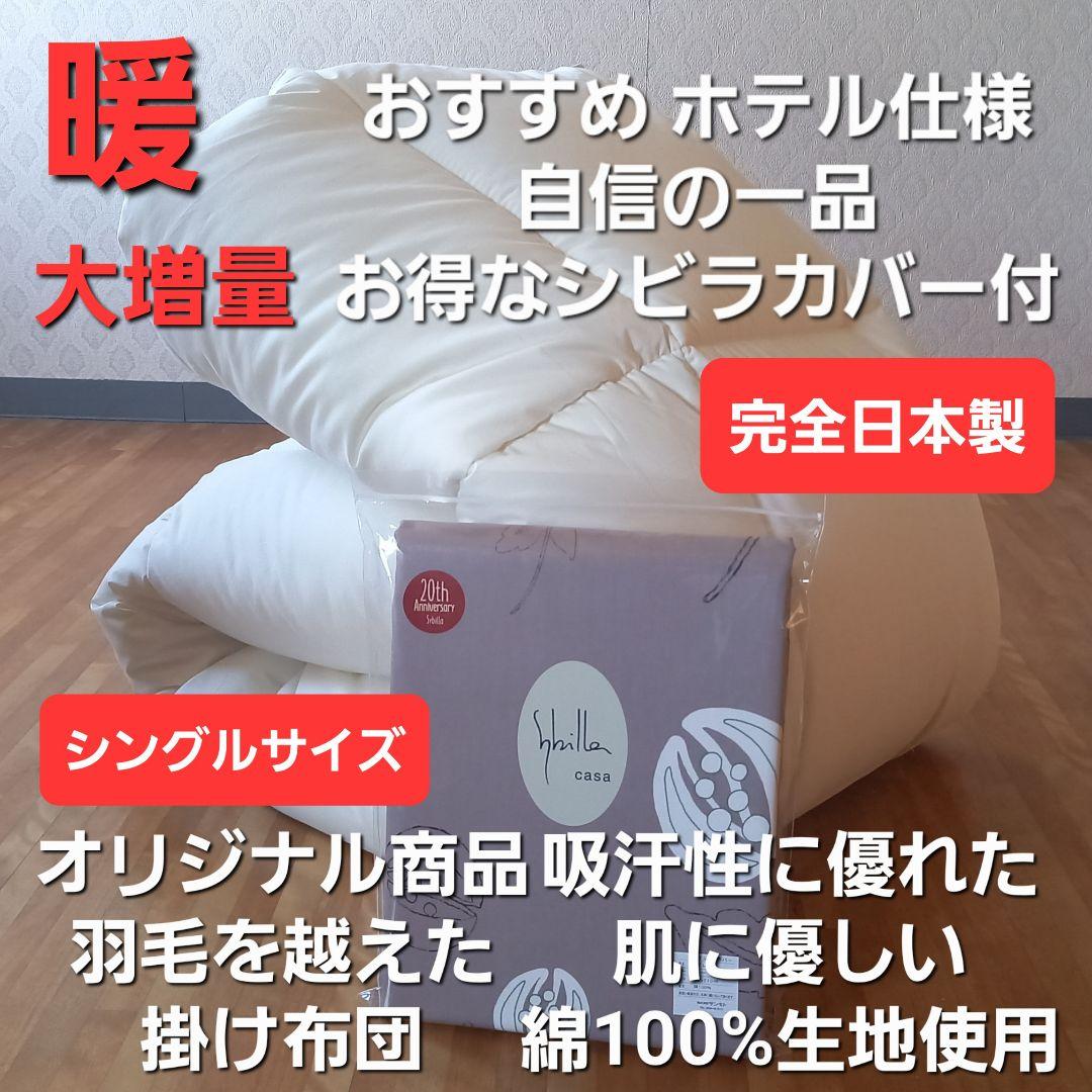 特価 ホテル仕様 増量 掛け布団＆シビラカバー アレルギー対策 安心 日本製⑧