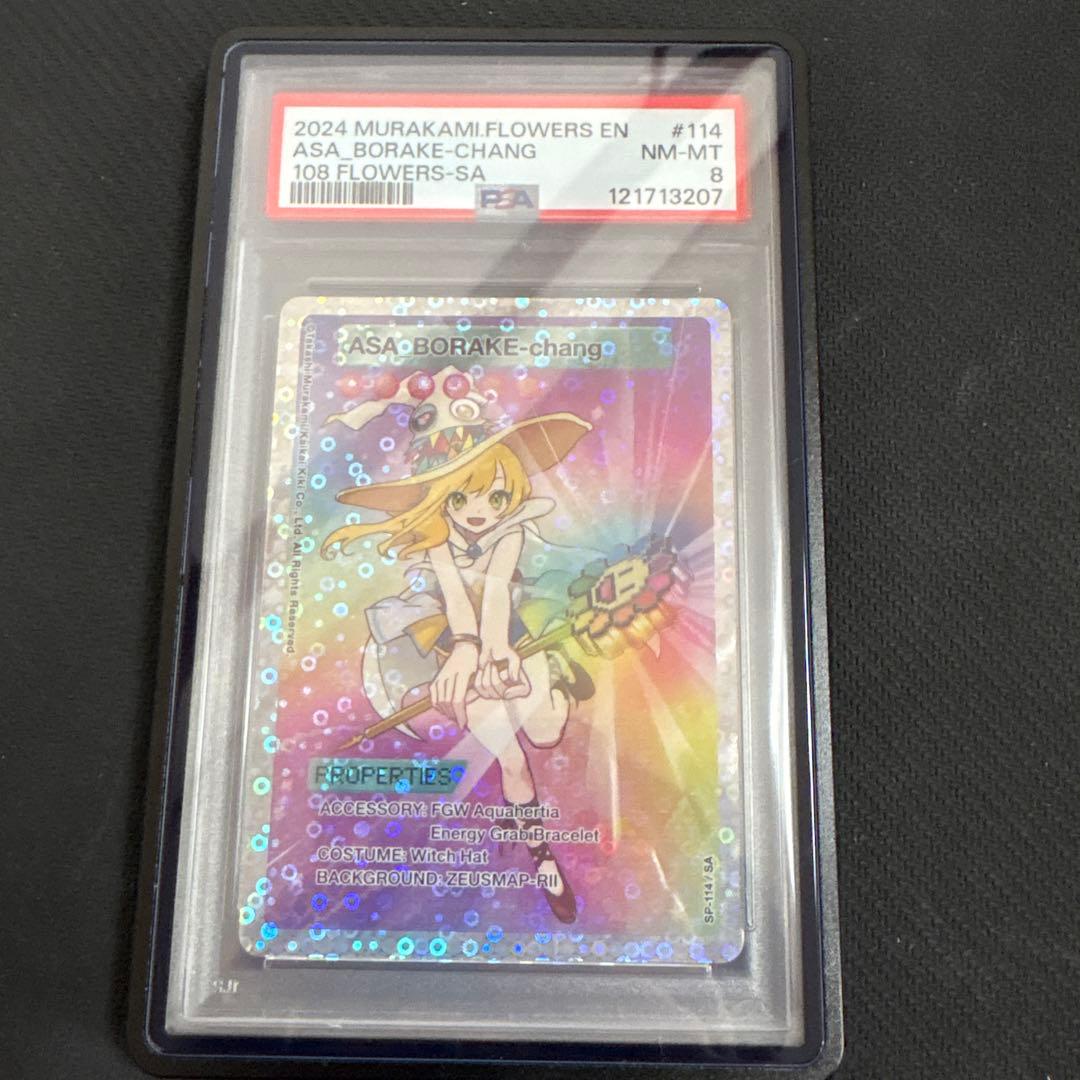 PSA8】朝ぼらけちゃん（英語版）108フラワーズ 村上隆 SP-114 - メルカリ