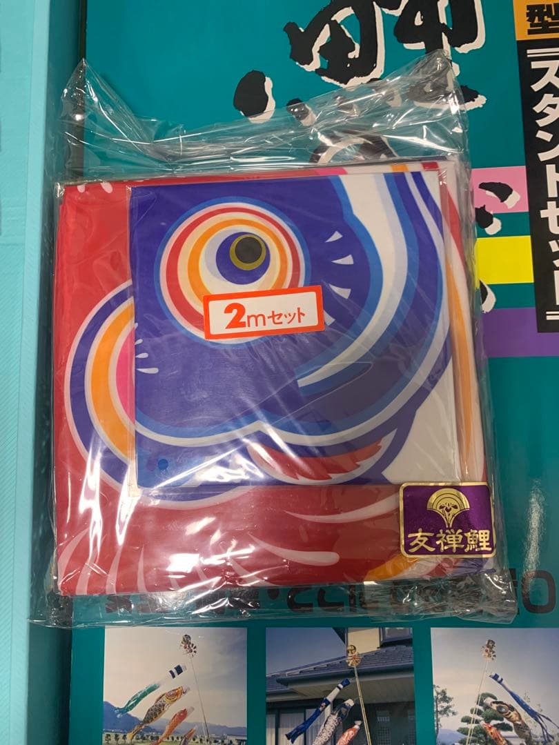 鯉のぼり　2M セット　友禅鯉　未使用品　こいのぼり