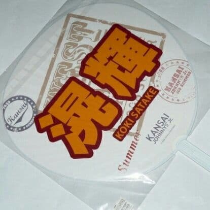 値下げ ◇関西ジャニーズJr. 2007夏◇佐竹滉輝◇うちわ◇ - メルカリ