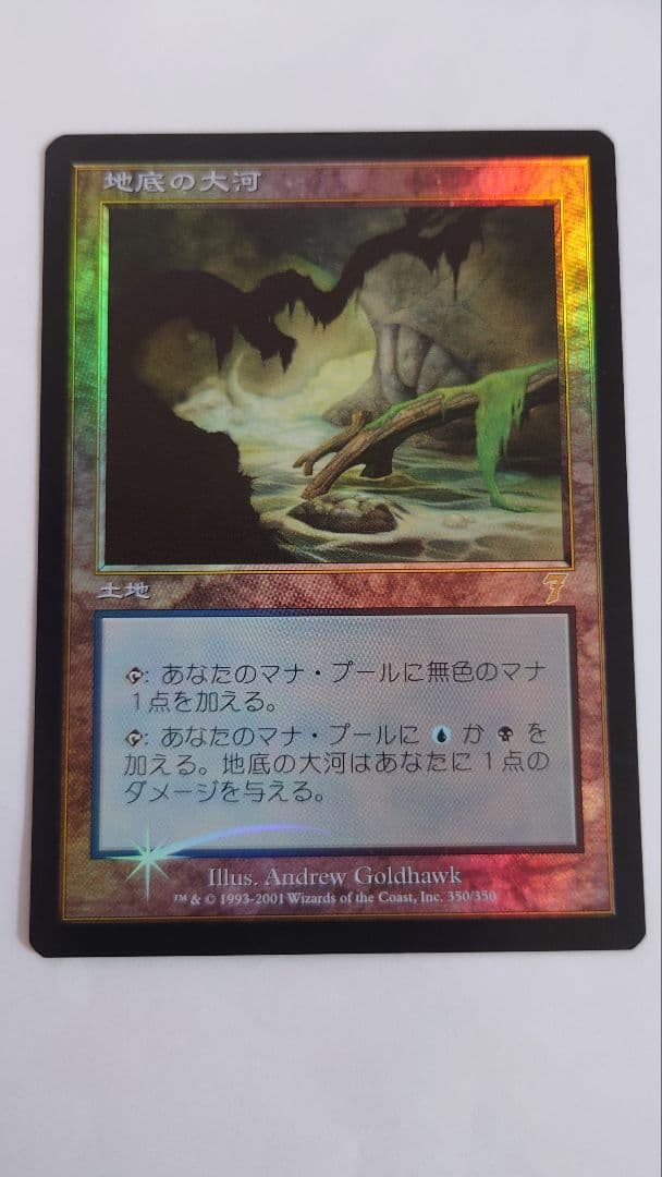 mtg 地底の大河 7版 日本語foil1枚 美品 地底の大河 foil