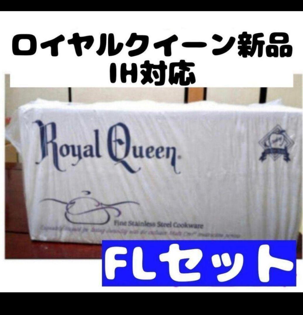  queen 新品 ロイヤルクイーン FLセット IH対応 @