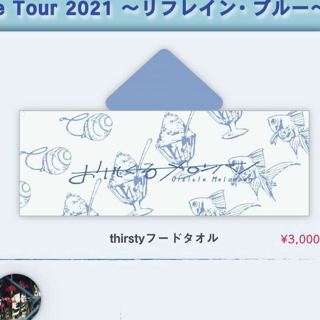 おいしくるメロンパン thirstyタオル 2021 - メルカリ