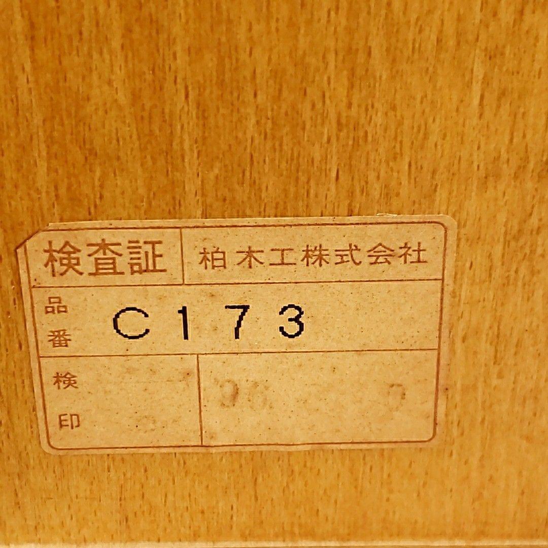 柏木工 KASHIWA C173 引出2杯 センターテーブル 無垢材