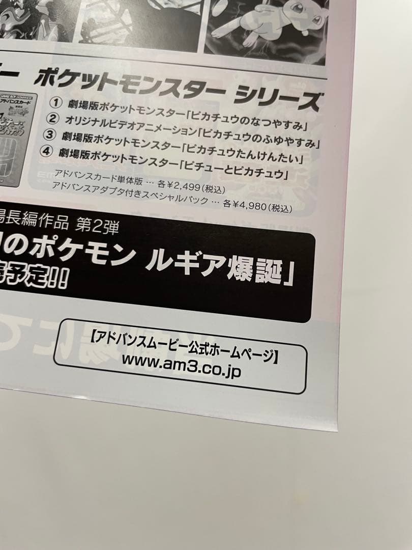 アドバンスムービー ミュウツーの逆襲 チラシ ポケモン 映画 ソフト