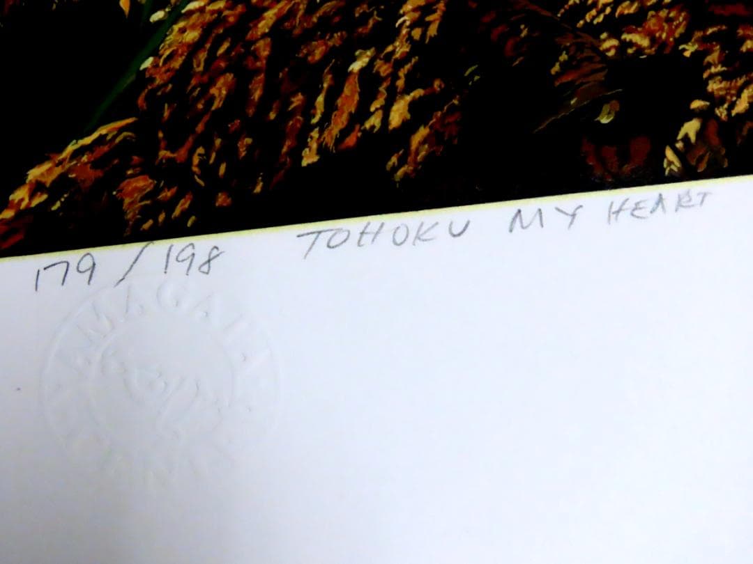 ヒロ・ヤマガタ】 万葉路 シルクスクリーンシート 山形博導 額装可能