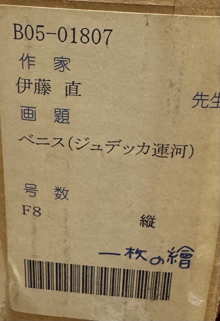 伊藤直 一枚の繪 【ベニス　ジュデッカ運河】 油彩 F8号