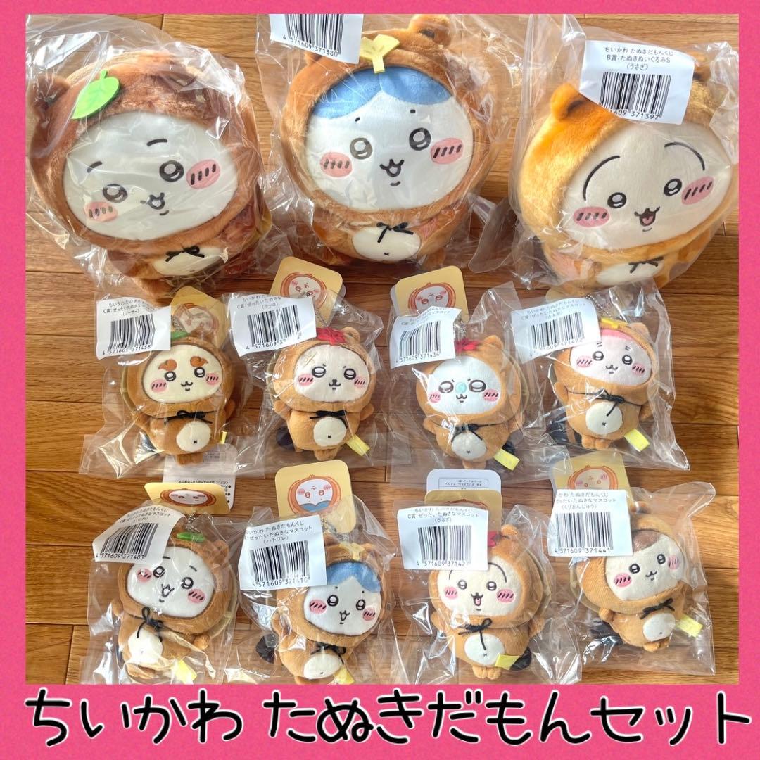 ちいかわ たぬきだもんくじ B賞&C賞コンプリートセット ぬいぐるみ