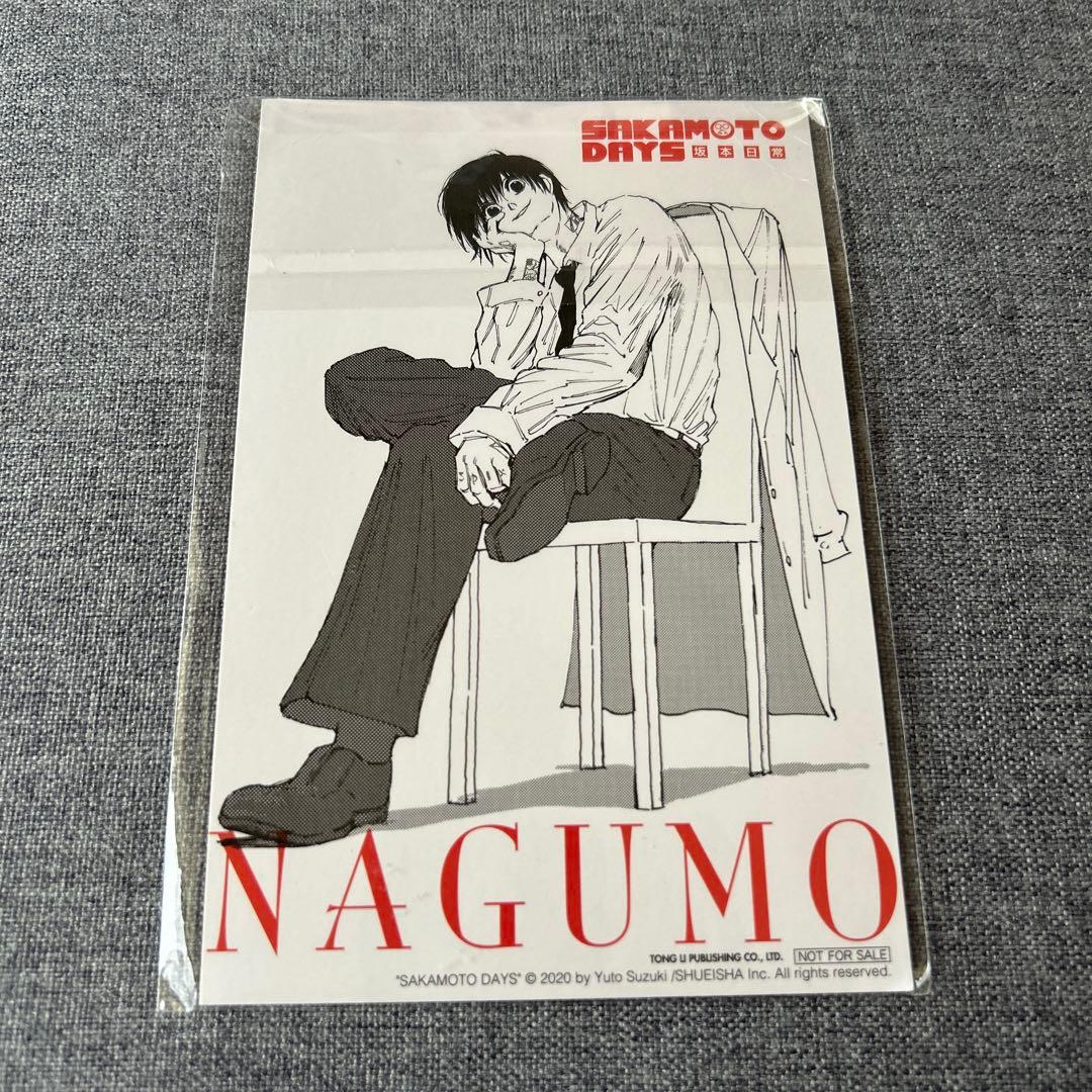 サカモトデイズ 南雲 台湾 ポストカード 南雲与市 17巻 特典 - メルカリ