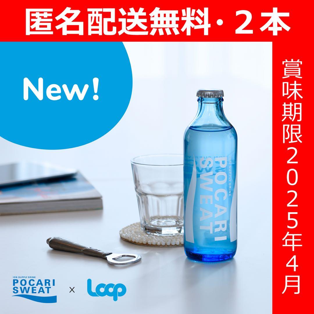 ポカリスエット ポカリスウェット LOOP ボトル2本 瓶 ビン ポカリ ns①