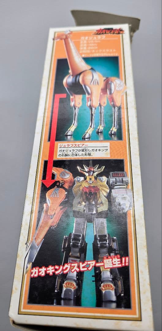 貴重当時もの】パワーアニマルシリーズ2 ガオジュラフ