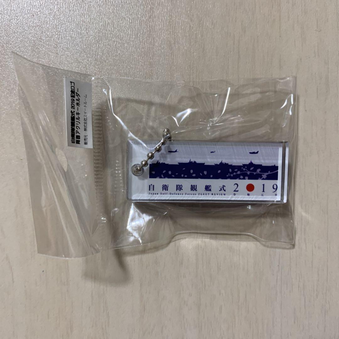 令和元年、自衛隊観艦式2019グッズセット