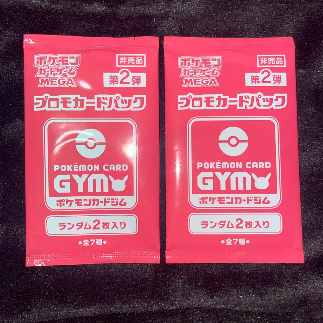 L*石様 第2弾 未開封 MEGA ジムバトル プロモカードパック 2パック
