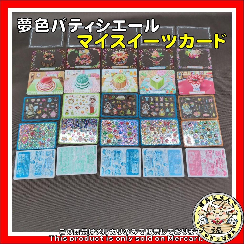夢色パティシエール マイスイーツカード 平成 - メルカリ