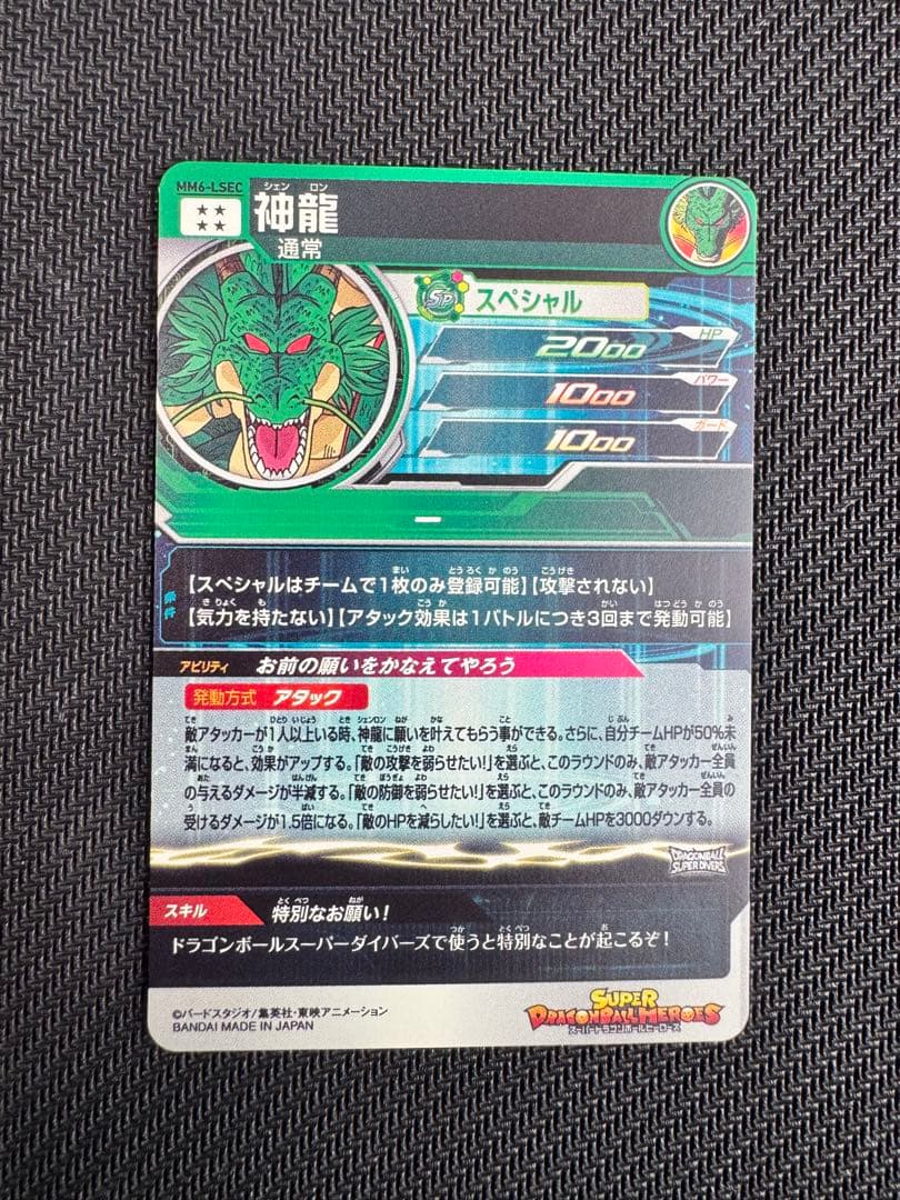 スーパードラゴンボールヒーローズ　神龍　MM6 -LSEC