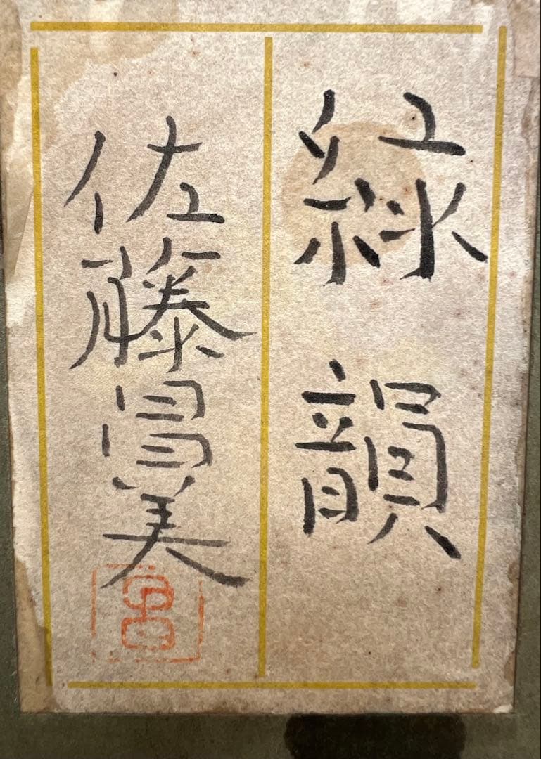 b*n様 佐藤昌美(佐藤晨)「猫」日本画 共シール 創画会