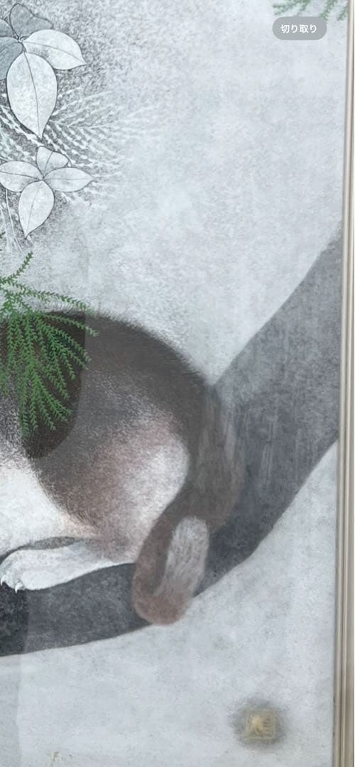 b*n様 佐藤昌美(佐藤晨)「猫」日本画 共シール 創画会