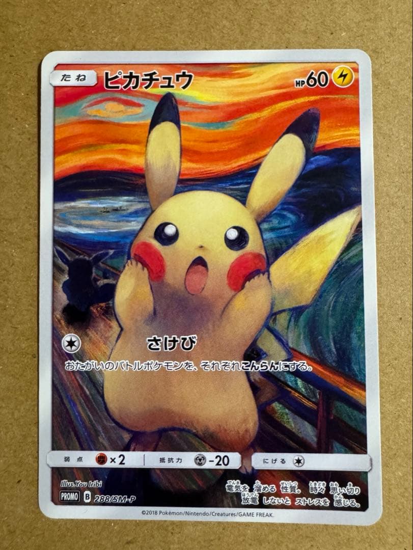 ピカチュウ ムンク展 ポケモンカードゲーム PROMO SM-Pプロモカード