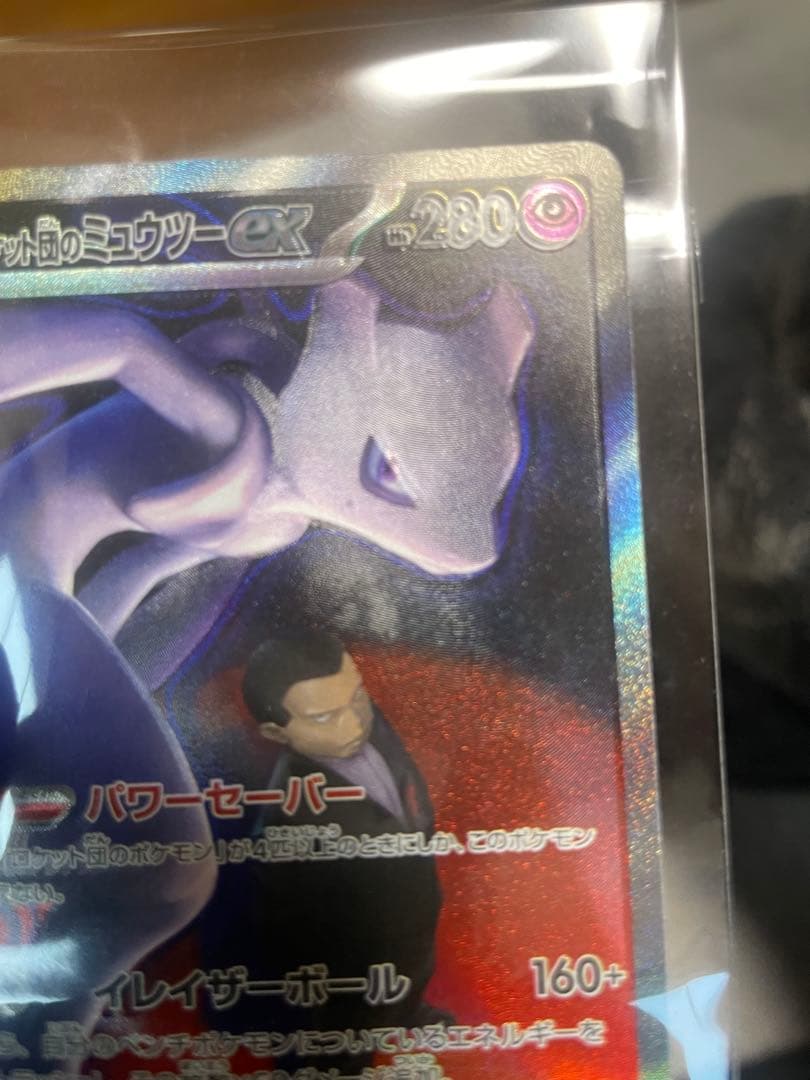 ロケット団のミュウツー ex SAR レリーフズレ 魂抜け エラーカード
